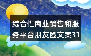 綜合性商業(yè)銷售和服務(wù)平臺朋友圈文案31句