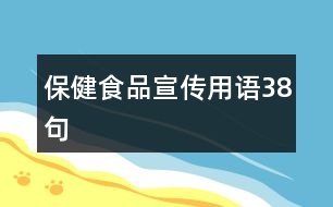 保健食品宣傳用語(yǔ)38句