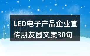 LED電子產(chǎn)品企業(yè)宣傳朋友圈文案30句