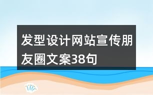 發(fā)型設計網站宣傳朋友圈文案38句