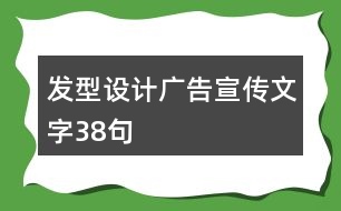 發(fā)型設(shè)計(jì)廣告宣傳文字38句