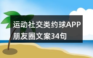 運(yùn)動(dòng)社交類(lèi)約球APP朋友圈文案34句