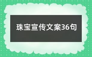 珠寶宣傳文案36句