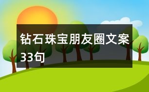 鉆石珠寶朋友圈文案33句