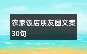 農(nóng)家飯店朋友圈文案30句