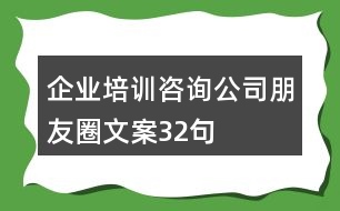 企業(yè)培訓(xùn)咨詢公司朋友圈文案32句