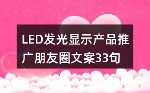 LED發(fā)光顯示產品推廣朋友圈文案33句