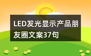 LED發(fā)光顯示產(chǎn)品朋友圈文案37句