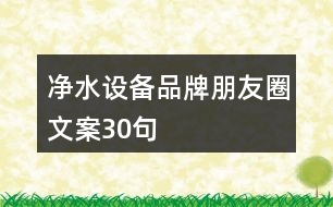 凈水設(shè)備品牌朋友圈文案30句