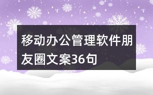 移動(dòng)辦公管理軟件朋友圈文案36句