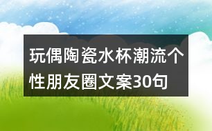 玩偶陶瓷水杯潮流個(gè)性朋友圈文案30句