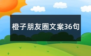 橙子朋友圈文案36句