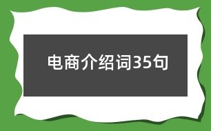 電商介紹詞35句