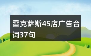 雷克薩斯4S店廣告臺(tái)詞37句