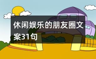 休閑娛樂的朋友圈文案31句