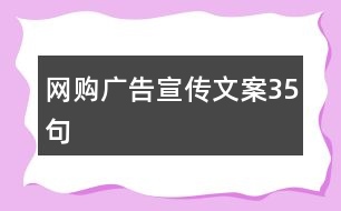 網購廣告宣傳文案35句