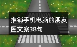 推銷手機電腦的朋友圈文案38句