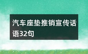 汽車座墊推銷宣傳話語(yǔ)32句