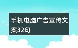 手機電腦廣告宣傳文案32句