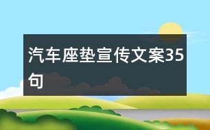 汽車座墊宣傳文案35句