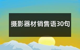 攝影器材銷售語30句