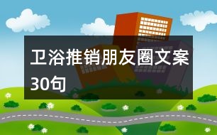 衛(wèi)浴推銷朋友圈文案30句