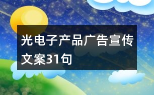 光電子產品廣告宣傳文案31句