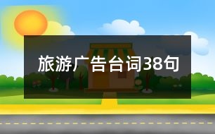 旅游廣告臺(tái)詞38句