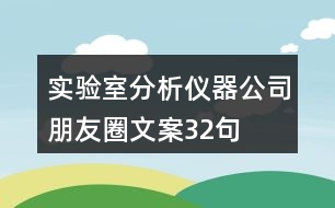 實驗室分析儀器公司朋友圈文案32句