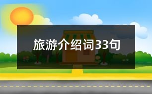 旅游介紹詞33句