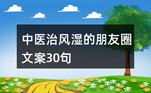 中醫(yī)治風濕的朋友圈文案30句