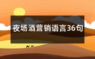 夜場(chǎng)酒營(yíng)銷語(yǔ)言36句