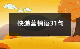 快遞營(yíng)銷語31句