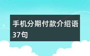 手機分期付款介紹語37句