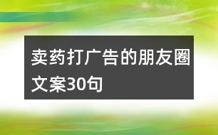 賣藥打廣告的朋友圈文案30句