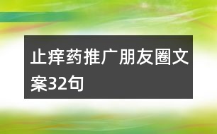 止癢藥推廣朋友圈文案32句