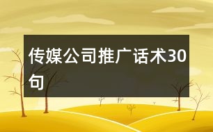 傳媒公司推廣話術30句