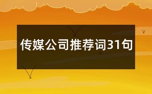 傳媒公司推薦詞31句