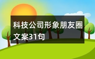 科技公司形象朋友圈文案31句