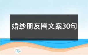 婚紗朋友圈文案30句