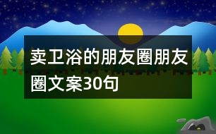 賣衛(wèi)浴的朋友圈朋友圈文案30句