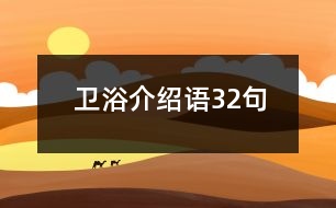 衛(wèi)浴介紹語32句