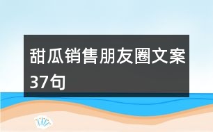 甜瓜銷(xiāo)售朋友圈文案37句