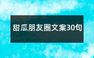 甜瓜朋友圈文案30句