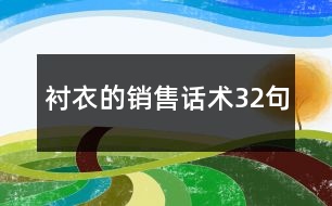 襯衣的銷售話術32句