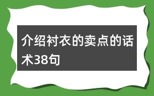 介紹襯衣的賣點的話術(shù)38句