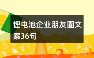 鋰電池企業(yè)朋友圈文案36句