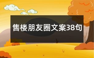 售樓朋友圈文案38句