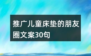 推廣兒童床墊的朋友圈文案30句