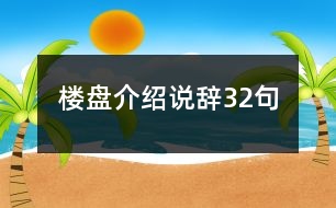 樓盤介紹說辭32句